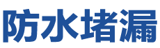 潜江防水补漏公司